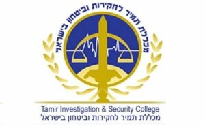 מכללת תמיר  - לחקירות וביטחון בישראל